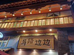 -马路边边 传媒大学店