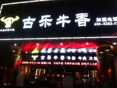门面-古乐牛香·鲜牛肉牛杂火锅(五一中路店)