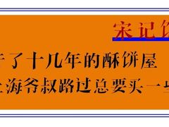 -宋记饼家(石门二路店)