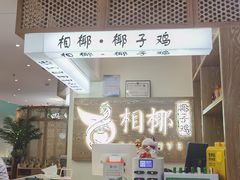 -相椰·椰子鸡(元芬店)