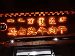 门面-马占光牛肉干(大召店)