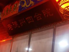 -老德州四合院·德州菜(天衢路店)