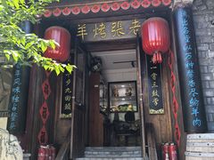 -老张烤羊(王哥庄店)