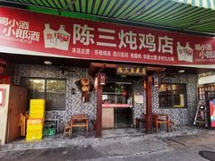 门面-陈三炖鸡馆(金众小区店)
