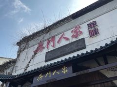-吴门人家·苏宴宫廷菜(拙政园店)