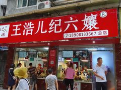 门面-王浩儿纪六孃甜皮鸭(乐山总店)