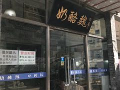 -奶酪魏(牛街总店)