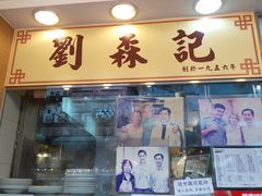 门面-刘森记面家(桂林街店)