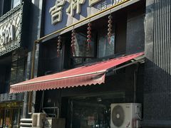 -吉祥面馆(孩儿巷北路店)