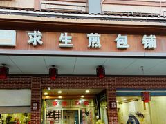 门面-求生煎包(武夷小区店)