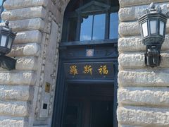 门面-罗斯福色戒酒吧(外滩店)