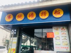 -佛跳墙捞饭(连目巷店)