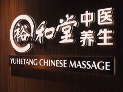 -裕和堂中医推拿艾灸(太古汇臻品店)