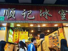 门面-顺记冰室(宝华路店)