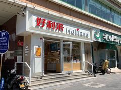 门面-好利来(宣武门店)