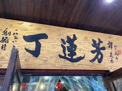 门面-丁莲芳(红旗路店)