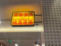 -郑喜旺烧烤(郑州总店)