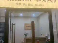 -Banana本娜娜·按摩养生SPA(上海湾店)