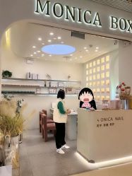 -MONICABOX美甲美睫