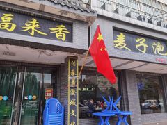 门面-老字号福来香麦子泡(新农佳小区店)