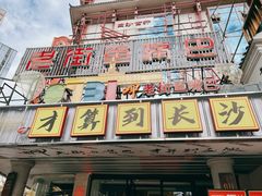 -老街鱼嘴巴(坡子街老店)