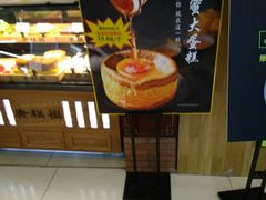 -唐糕祖(商业步行街店)