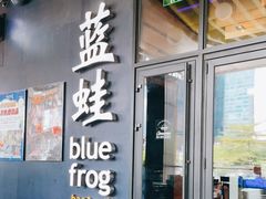 门面-bluefrog蓝蛙(皇庭广场店)