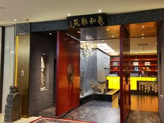 -羲和雅苑•北京烤鸭(平安国际金融中心店)