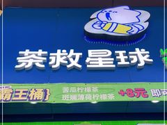 -茶救星球·蔬果茶(东城万达店)