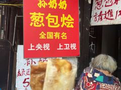 -孙奶奶葱包桧