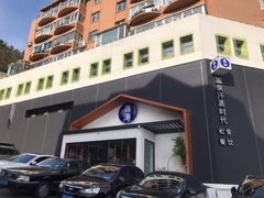 -鑫涛温泉汗蒸时代