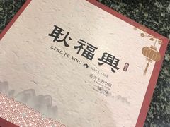-耿福兴(凤凰美食街店)