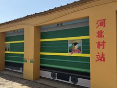 -河北村民俗体验园