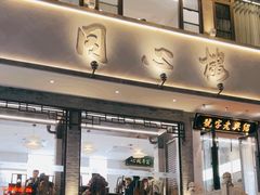 -同心楼(解放北路店)