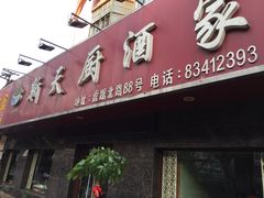 门面-新天厨酒家(二分店)