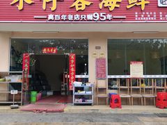 门面-琼大师东方烤乳猪(亚特兰蒂斯店)