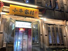 门面-小牛家村·贵州黄牛肉火锅(梦想小镇二分店)