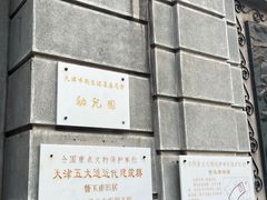 -天津五大道文化旅游区