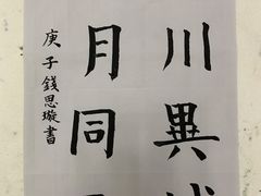 -秦汉胡同国学书院(川沙分馆)