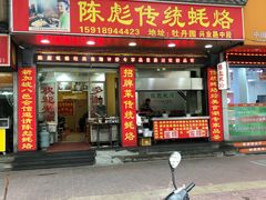 门面-陈彪传统蚝烙