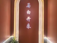 -马白开来特色羊排揪片子  (总店)