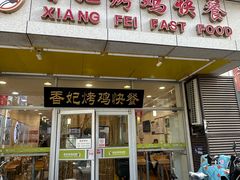 -香妃烤鸡(西单店)