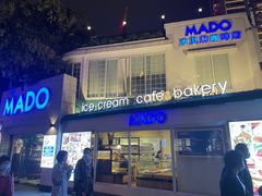 门面-MADO冰淇淋咖啡馆(淘金店)