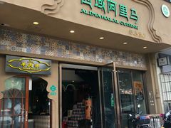 门面-西域阿里马新疆菜·清真(桂花路店)