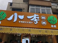 门面-小李烧鸡(西北角总店)