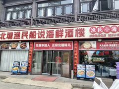 -渔民船说·北塘海鲜·天津菜·海肠捞饭(北塘古镇店)