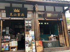 门面-见山书院