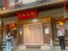 门面-仁和四季涮肉馆(天坛南门店)