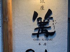 -篝拉面(银座店)
