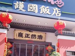 -福照楼汽锅鸡·云南菜(护国路店)